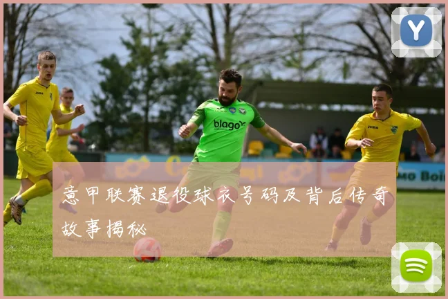 意甲联赛退役球衣号码及背后传奇故事揭秘