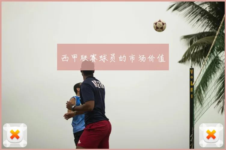 西甲联赛球员的市场价值