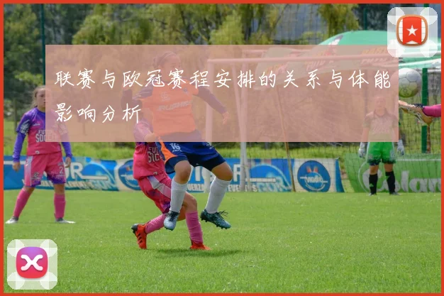 联赛与欧冠赛程安排的关系与体能影响分析