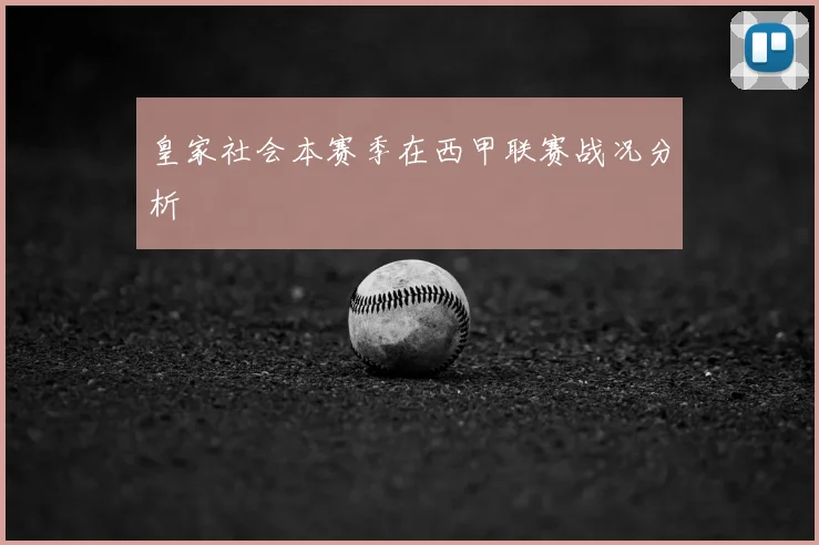 皇家社会本赛季在西甲联赛战况分析