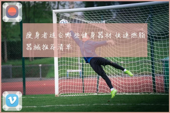 瘦身者适合哪些健身器材 快速燃脂器械推荐清单