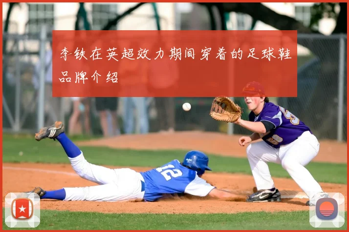李铁在英超效力期间穿着的足球鞋品牌介绍