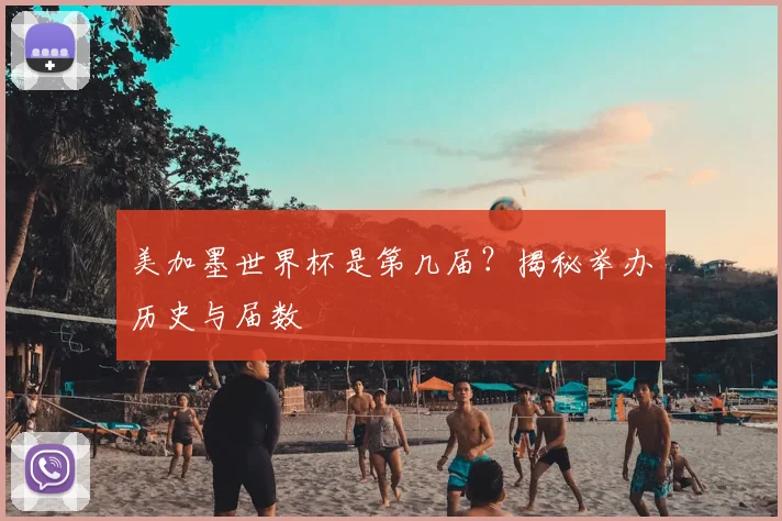 美加墨世界杯是第几届？揭秘举办历史与届数